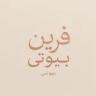 آواتار مرکزتخصصی آرایش دائم وریمووفریناز کرباسی