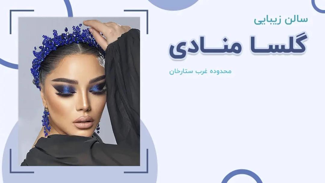 سالن زیبایی گلسا منادی