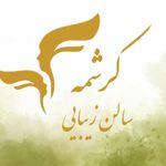 owner-of-سالن و آموزشگاه کرشمه-salon