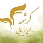 owner-of-سالن و آموزشگاه کرشمه-salon
