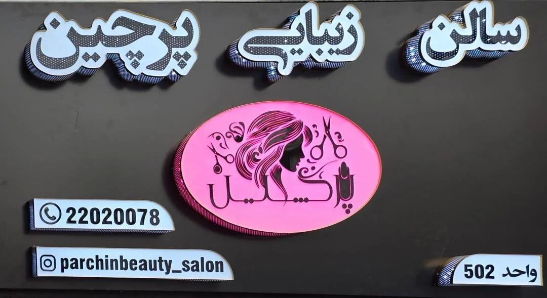 سالن زیبایی پرچین