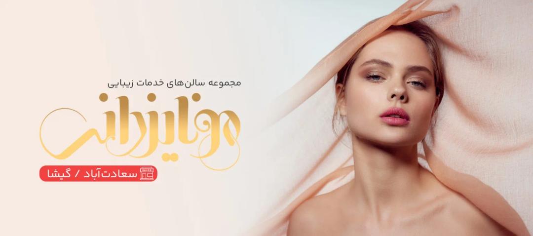 سالن زیبایی مونا یزدانی