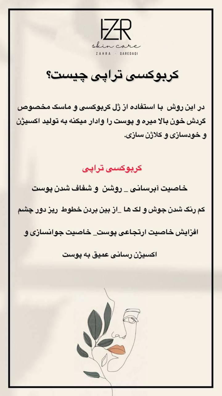 کربوکسی تراپی