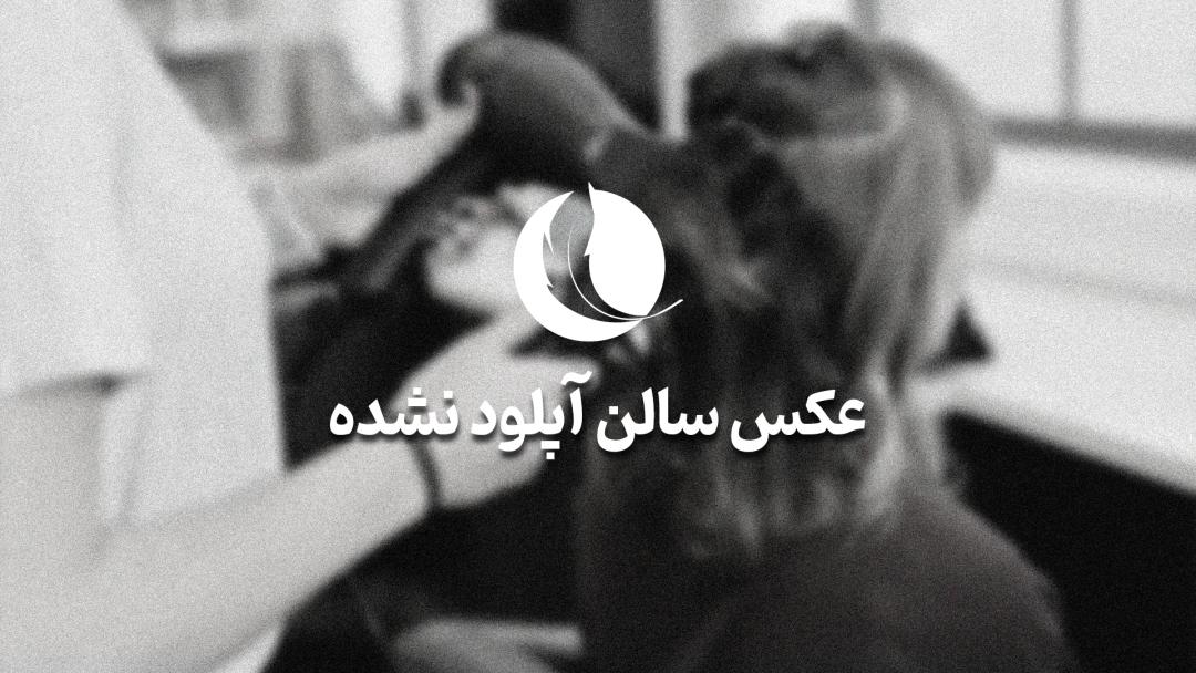 سالن زیبایی آلاله تهران