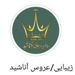 owner-of-آرایشگاه زنانه و کاشت ناخن و مژه آناشید-salon