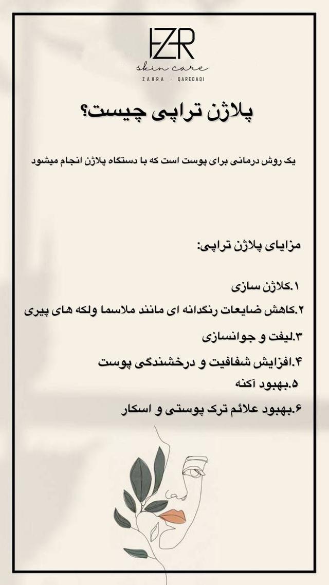 پلاژن تراپی