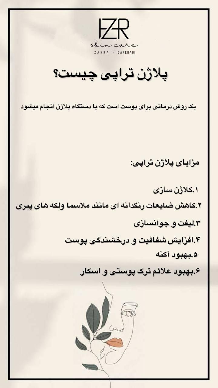 پلاژن تراپی