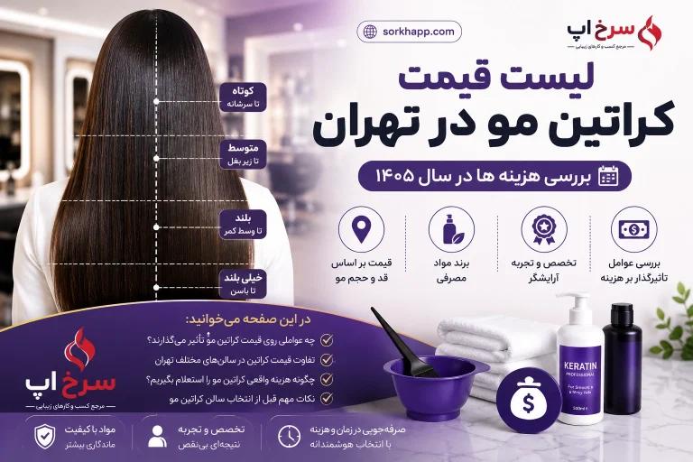 لیست قیمت کراتین مو در تهران - بررسی هزینه ها در سال ۱۴۰۵