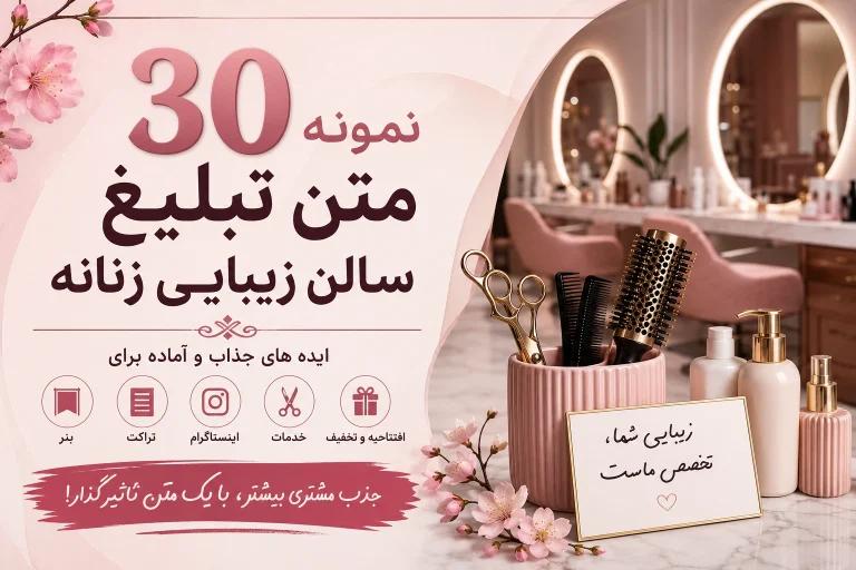 ۳۰ نمونه متن تبلیغ سالن زیبایی زنانه؛ ایده برای بنر، تراکت، اینستاگرام و افتتاحیه