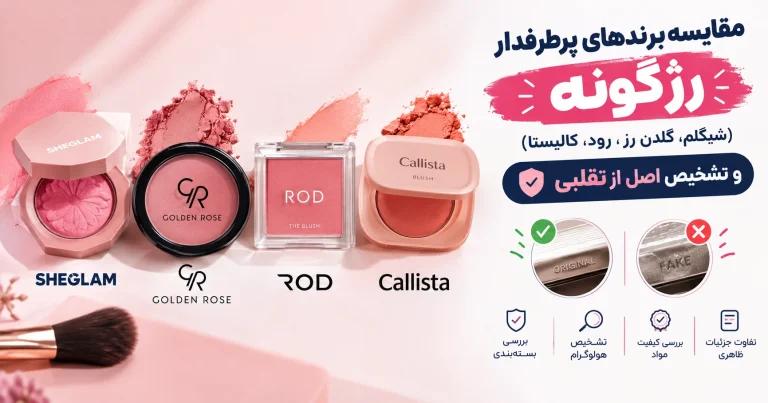 مقایسه برندهای پرطرفدار رژگونه (شیگلم، گلدن رز، رود، کالیستا) و تشخیص اصل از تقلبی