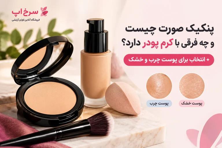 پنکیک صورت چیست و چه فرقی با کرم پودر دارد؟ + انتخاب برای پوست چرب و خشک