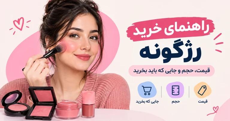 راهنمای خرید رژگونه: قیمت، حجم و جایی که باید بخرید