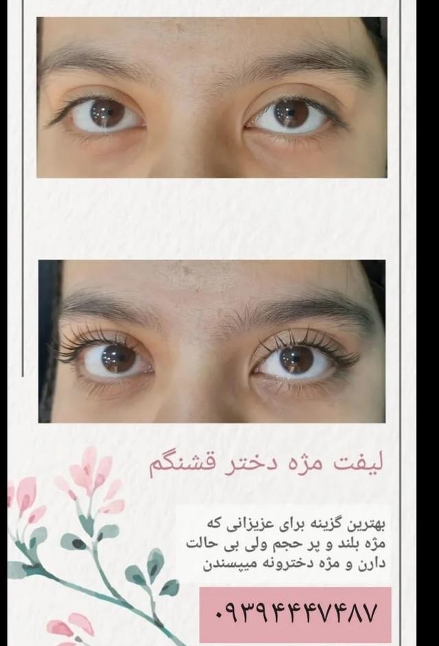 لیفت مژه و ابرو