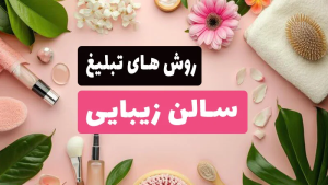 تبلیغات مؤثر برای سالن زیبایی: از سنتی تا دیجیتال