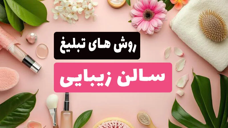 تبلیغات مؤثر برای سالن زیبایی: از سنتی تا دیجیتال