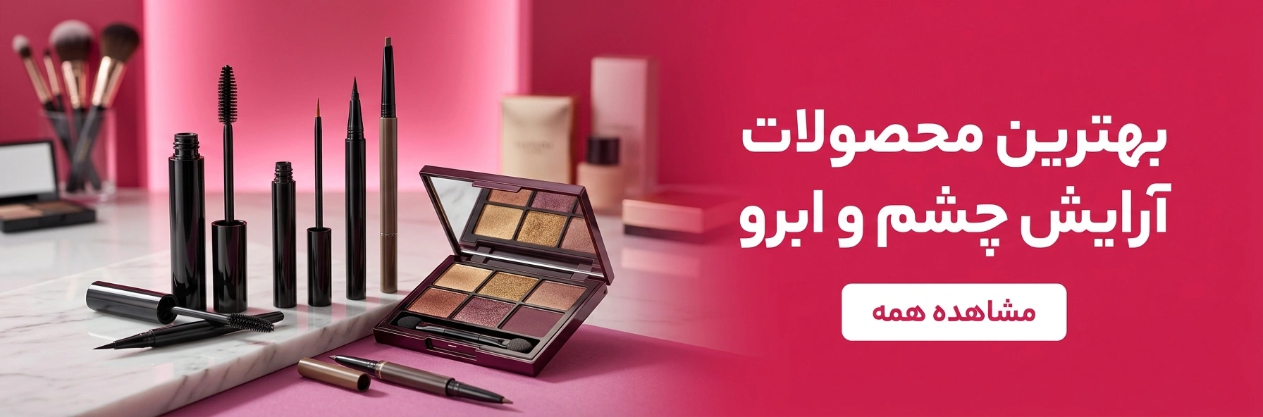 آرایش چشم و ابرو