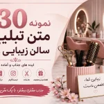 ۳۰ نمونه متن تبلیغ سالن زیبایی زنانه؛ ایده برای بنر، تراکت، اینستاگرام و افتتاحیه