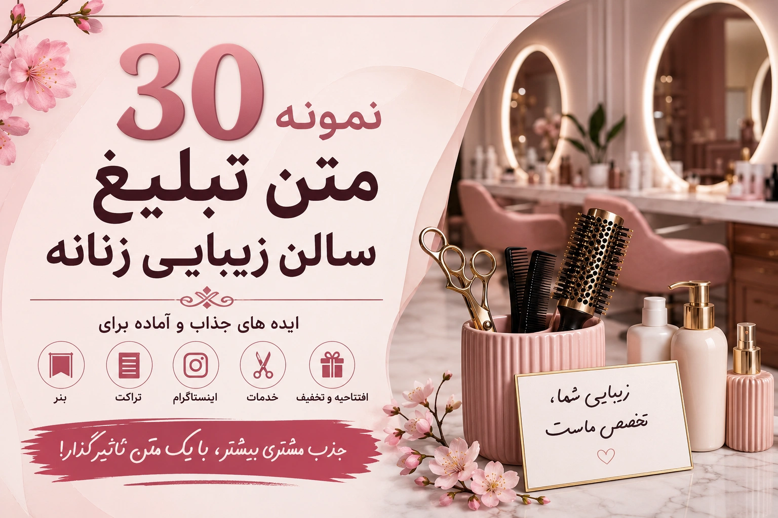 ۳۰ نمونه متن تبلیغ سالن زیبایی زنانه؛ ایده برای بنر، تراکت، اینستاگرام و افتتاحیه