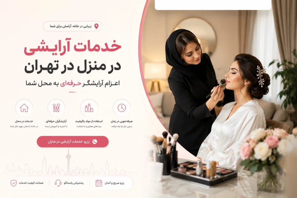 خدمات آرایشی در منزل در تهران | اعزام آرایشگر حرفه‌ای به محل شما