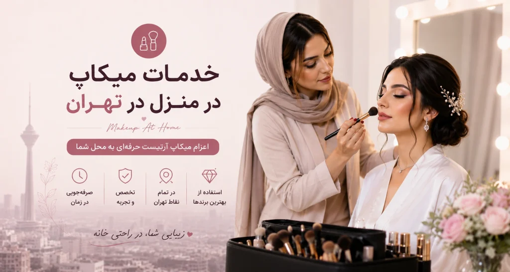 خدمات میکاپ در منزل در تهران | اعزام میکاپ آرتیست به محل شما