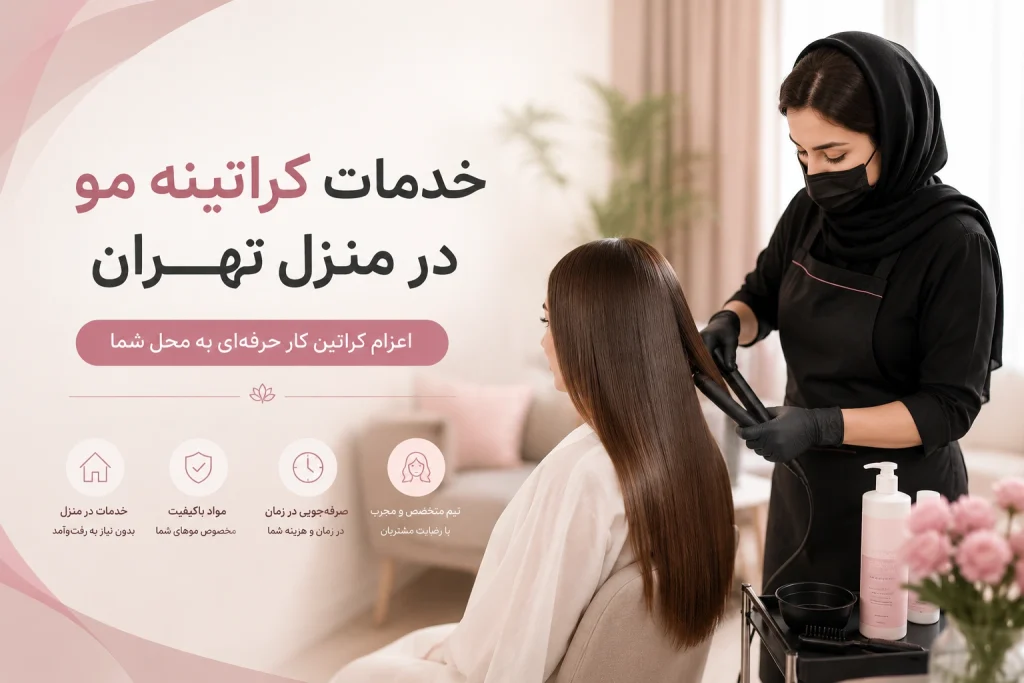 خدمات کراتینه مو در منزل تهران | اعزام کراتین کار به محل شما