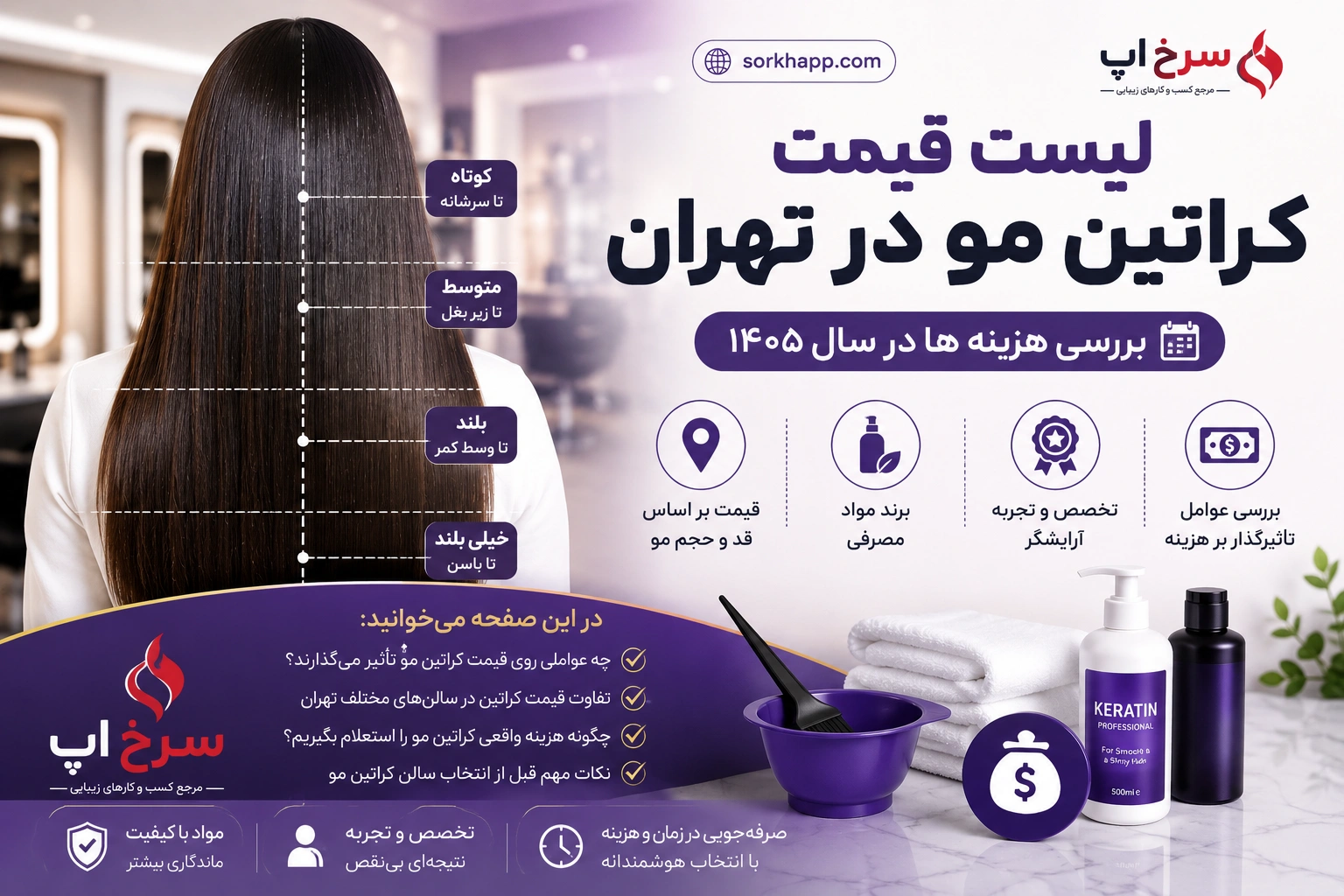 لیست قیمت کراتین مو در تهران - بررسی هزینه ها در سال ۱۴۰۵
