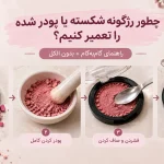 چطور رژگونه شکسته یا پودر شده را تعمیر کنیم؟ (راهنمای گام به گام + بدون الکل)