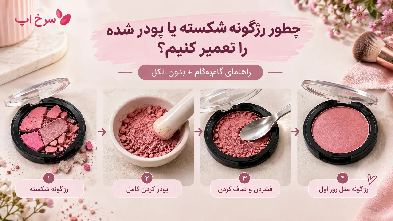 چطور رژگونه شکسته یا پودر شده را تعمیر کنیم؟ (راهنمای گام به گام + بدون الکل)