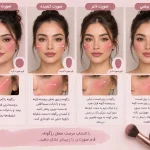 آموزش تصویری زدن رژگونه بر اساس فرم صورت (گرد، کشیده، لاغر، بیضی) 