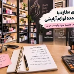 راه اندازی مغازه یا فروش عمده لوازم آرایشی: سرمایه اولیه، حاشیه سود و لیست خرید