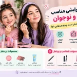 لوازم آرایشی مناسب کودک و نوجوان: چه چیزهایی بی خطر است و چه چیزهایی نه؟