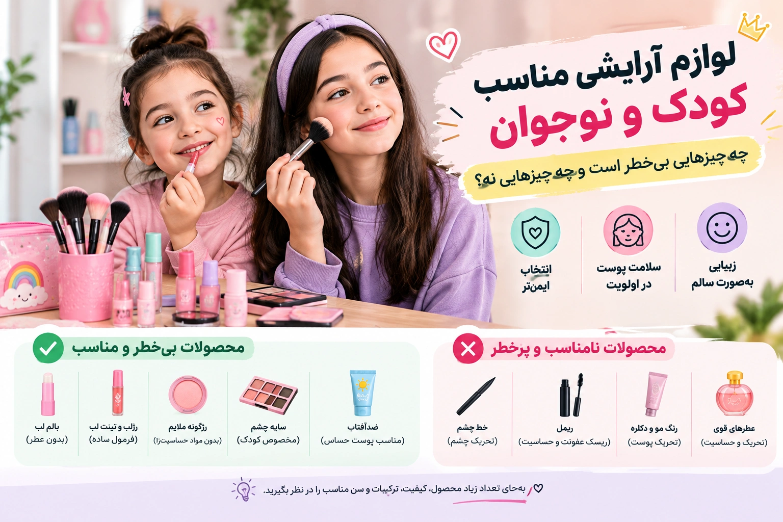 لوازم آرایشی مناسب کودک و نوجوان: چه چیزهایی بی خطر است و چه چیزهایی نه؟