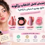 راهنمای کامل انتخاب رژگونه: مایع، پودری، استیکی یا ژله ای؟
