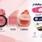مقایسه برندهای پرطرفدار رژگونه (شیگلم، گلدن رز، رود، کالیستا) و تشخیص اصل از تقلبی
