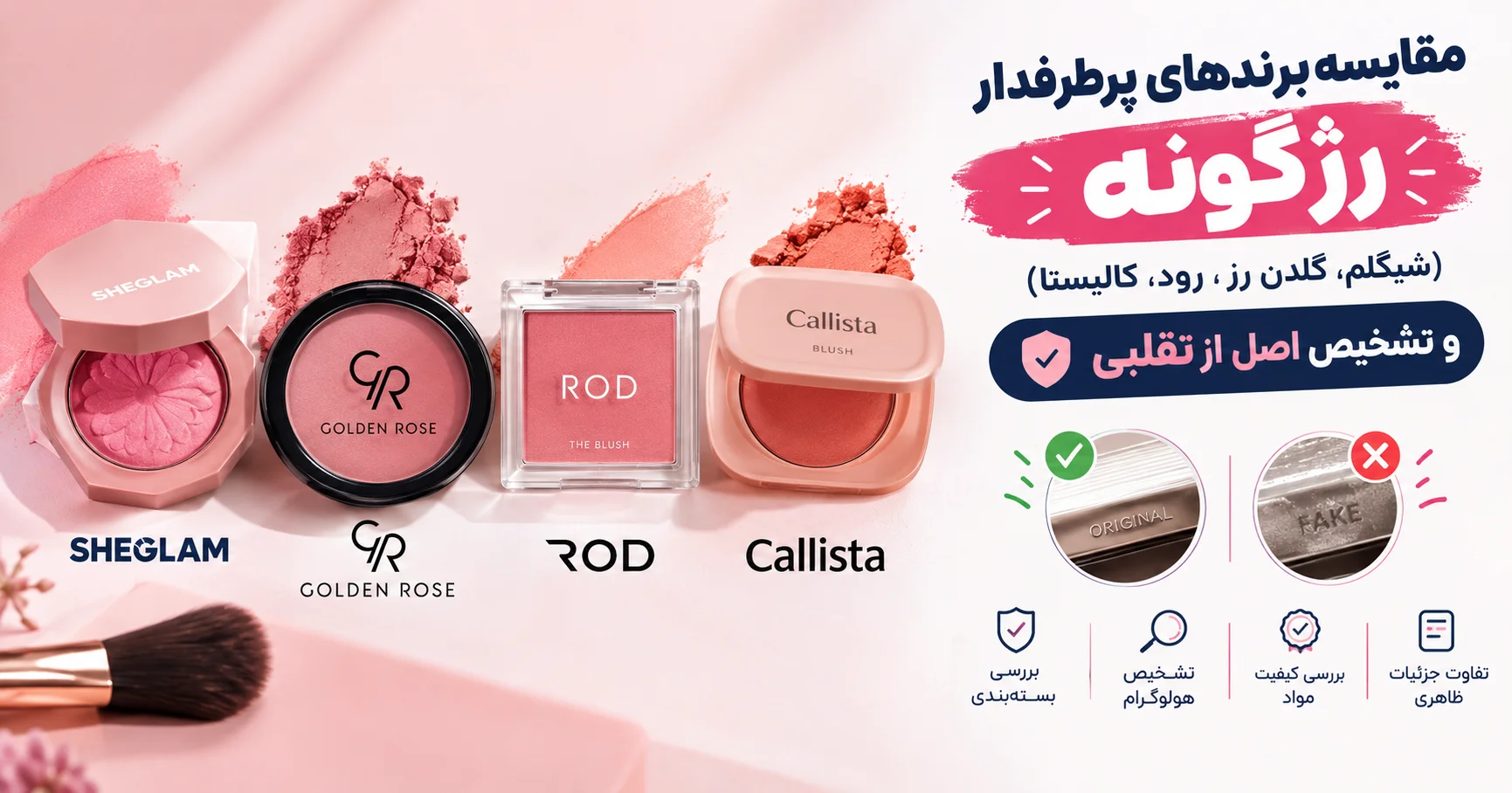 مقایسه برندهای پرطرفدار رژگونه (شیگلم، گلدن رز، رود، کالیستا) و تشخیص اصل از تقلبی