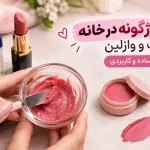 ساخت رژگونه در خانه با وسایل ساده (رژ لب، وازلین) 