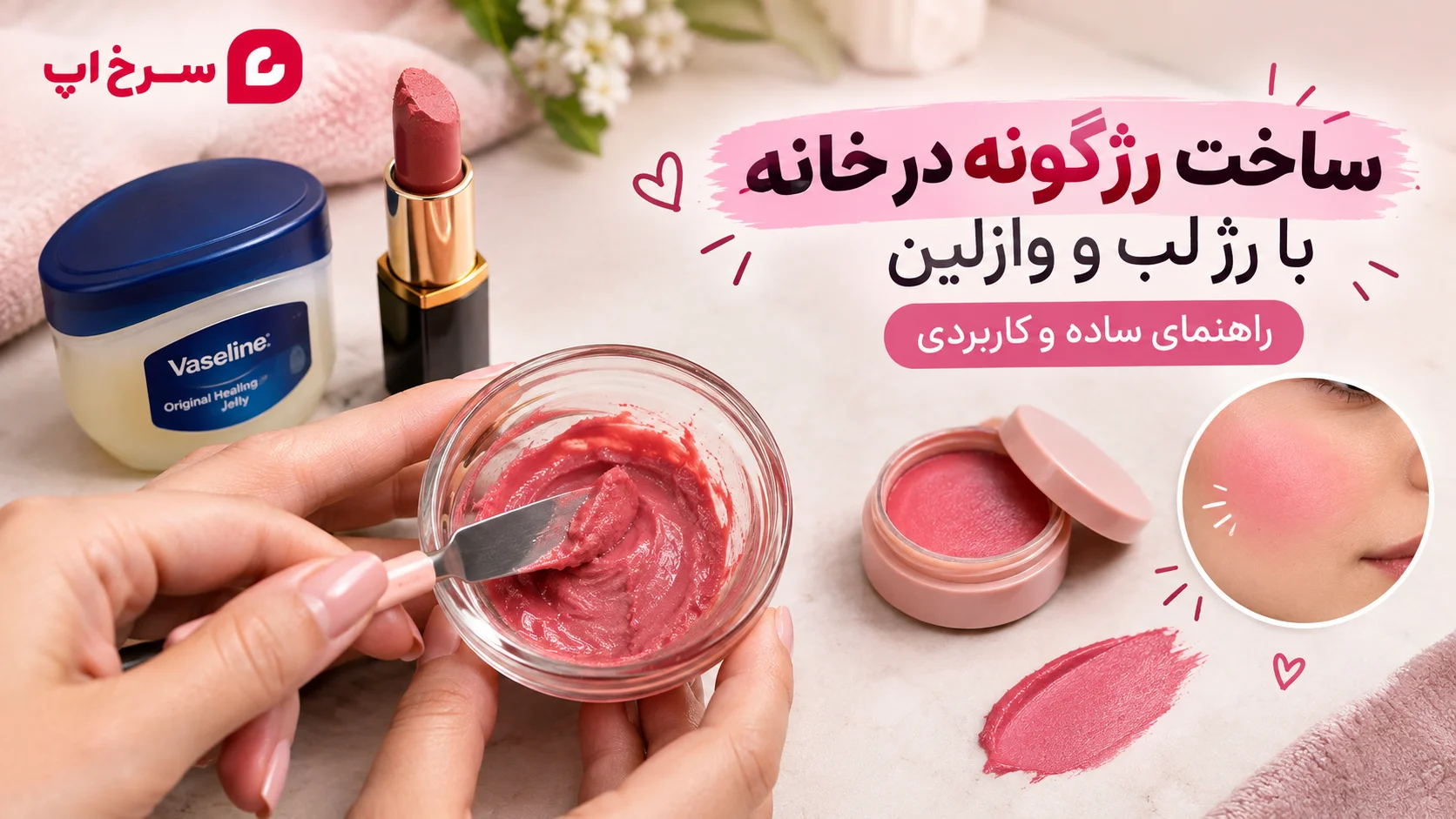 ساخت رژگونه در خانه با وسایل ساده (رژ لب، وازلین) 