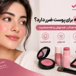 آیا رژگونه برای پوست ضرر دارد؟ بررسی رژگونه ضد آب، ضد جوش و ضد حساسیت
