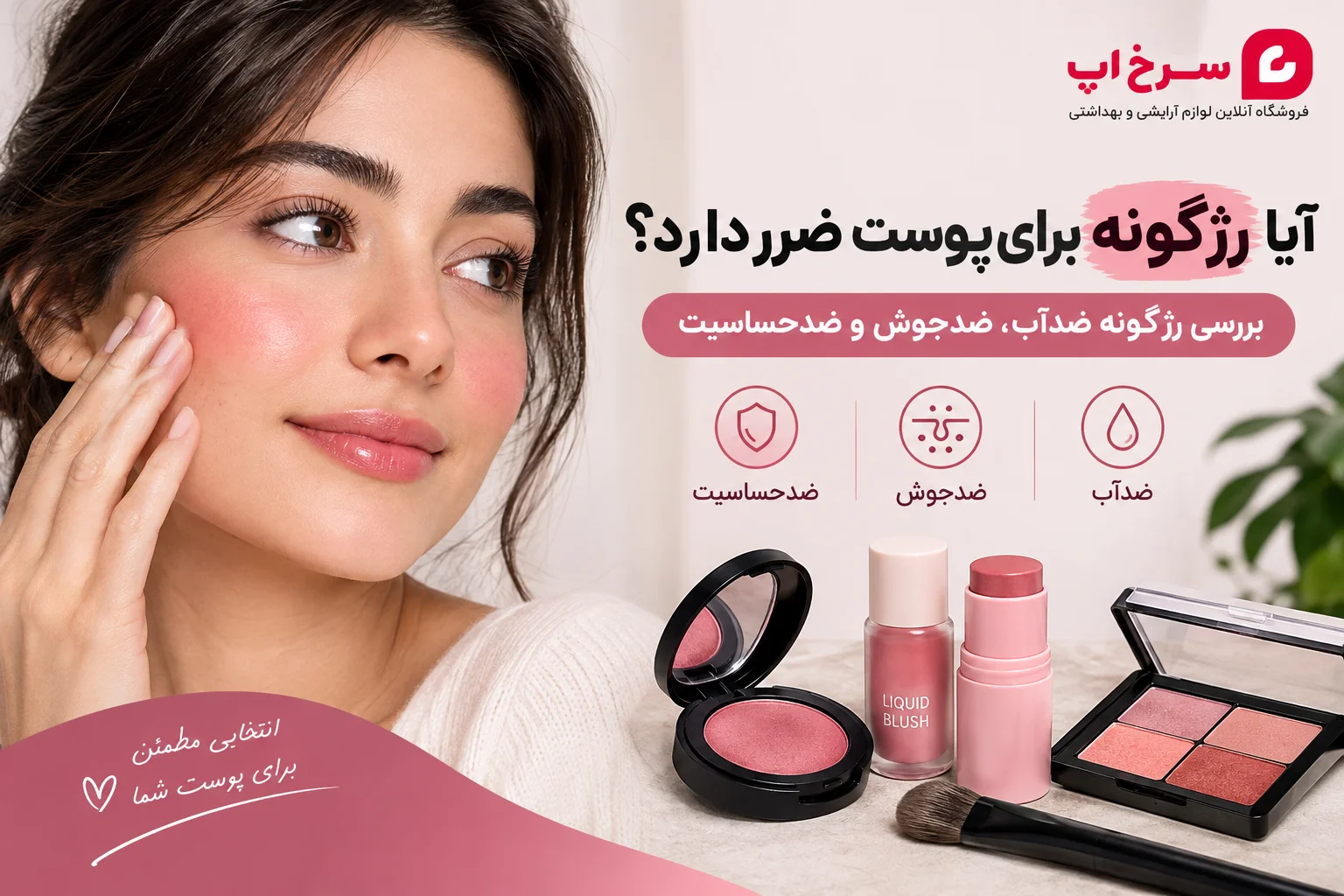 آیا رژگونه برای پوست ضرر دارد؟ بررسی رژگونه ضد آب، ضد جوش و ضد حساسیت