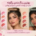 بهترین رنگ بندی رژگونه برای تن پوست گندمی، سبزه و روشن
