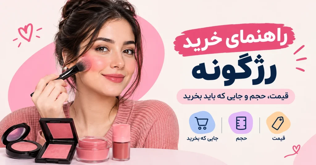 راهنمای خرید رژگونه: قیمت، حجم و جایی که باید بخرید