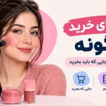 راهنمای خرید رژگونه: قیمت، حجم و جایی که باید بخرید